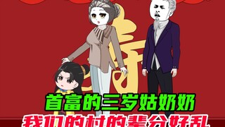 三岁半就是60岁首富的姑姑，我们村的辈分有多乱