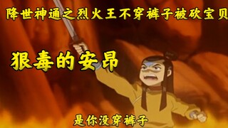 降世神通之烈火王不穿裤子导致宝贝被人砍光了