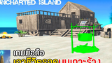 Uncharted Island Survival เกมมือถือเอาชีวิตรอดบนเกาะ มาใหม่ 2022 เกมเอาชีวิตรอดมือถือ สร้างบ้าน