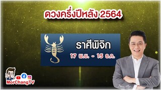 ดวงครึ่งปีหลัง 2564 | ราศีพิจิก | MorchangTV