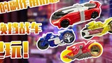 [Evaluasi] Mobil serba guna dengan efek samping~Mainkan Kereta Berbentuk Panas Putih Kamen Rider! ! 