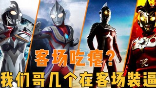 你的TV我做主，虽然主场唯唯诺诺，但咱哥几个喜欢客场装逼