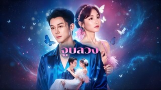 [ซับไทย] จูบลวง