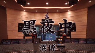 ฟังเพลง "In the Dark" ของ Liang Bo ในสตูดิโอบันทึกเสียงสุดหรู [ความละเอียดสูง]