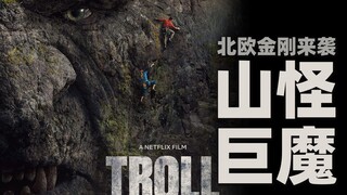 挪威版金刚震撼来袭 网飞怪兽新片《山怪巨魔》