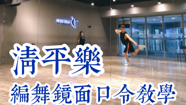 【白小白】《清平乐》中国风爵士编舞镜面教学