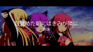 Little Busters! EX Ending Full 『Mezameta Asa ni wa Kimi ga Tonari ni』 Suzuyu 【ENG Sub】