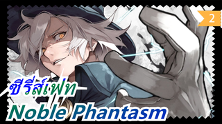 [ซีรี่ส์เฟท] วันนี้เป็นวันสังหารเทพ--- Noble Phantasm_2