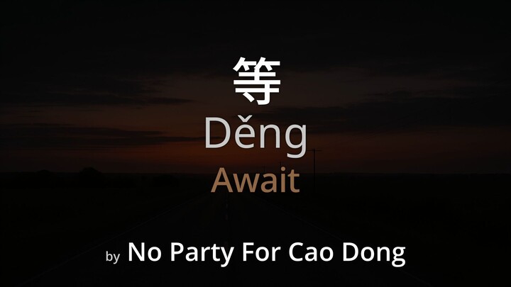 Await 等 - No Party For Cao Dong Lyrics (Simplified Chinese + Pinyin + English)