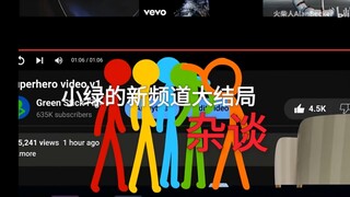 BugGreen大洗白？小绿的新频道大结局杂谈！