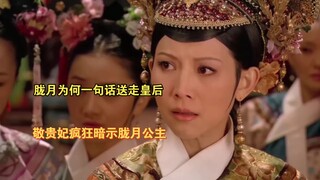[Zhen Huan Zhuan Interpretation] Why did Long Yue say that the Empress Dowager pushed Empress Xi? To