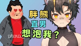 留学胖熊直男想泡我？