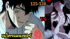 เนโครแมนเซอร์ ราชันนักอัญเชิญวิญญาณ125-126 #มังงะพระเอกเทพ #มังงะจีน พากย์มังงะพระเอกเก่งมาก