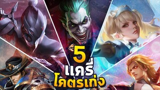 Rov : เเนะนำ 5 เเครี่โคตรเก่ง!  🥇