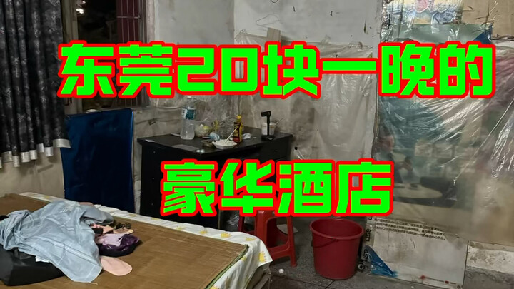 โรงแรมหรูในตงกวนราคาคืนละ 20 หยวน ทุกวันคนเต็มจนล้น ดูเรื่องเล่านี้กันเยอะมาก