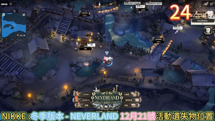 NIKKE 冬季版本 - NEVERLAND 12月21號活動遺失物位置