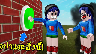 อย่าแตะสิ่งนี้ไม่งั้นเราจะกลายเป็นคนไม่ดี! Roblox Dont Touch