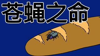[JJALTOON Premium] 苍蝇之命
