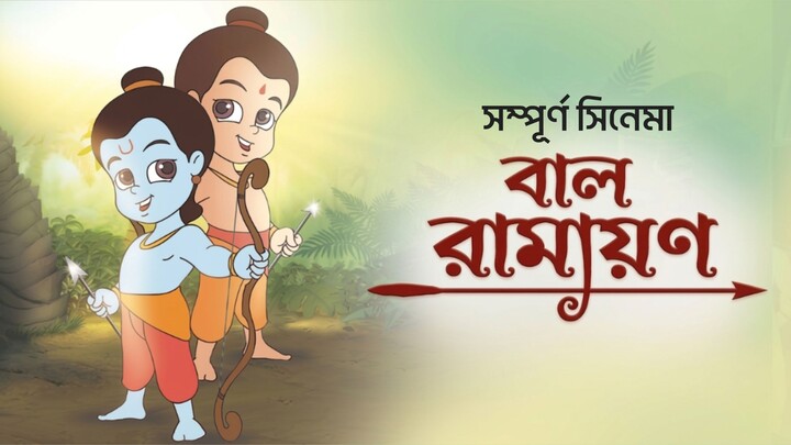Bal Ramayan (2022) | বাল রামায়ণ | Bengali Dubbed Animated Movie