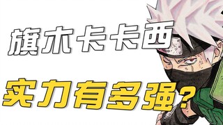 旗木卡卡西实力如何？忍界五五开战神，急眼了辉夜都能给你耍一耍