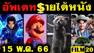 อัพเดทรายได้หนัง Guardians of the Galaxy - Super Mario - เซนต์เซย์ย่า - เซียนหรั่ง อื่นๆ ณ15 พ.ค. 66