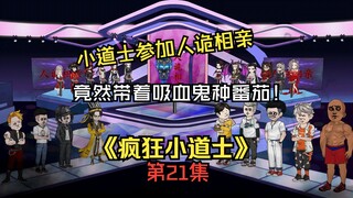 《疯狂小道士》第21集：小道士带着吸血鬼伯爵种番茄！