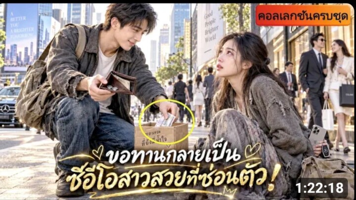 ขอทานสาวถูกทุกคนเมิน_ มีแค่ชายคนนี้ให้เงินเธอจนหมดตัว