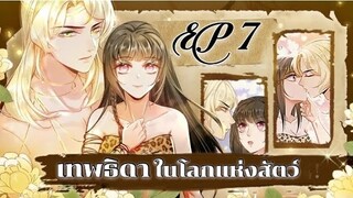 เทพธิดาในโลกแห่งสัตว์ ตอนที่7