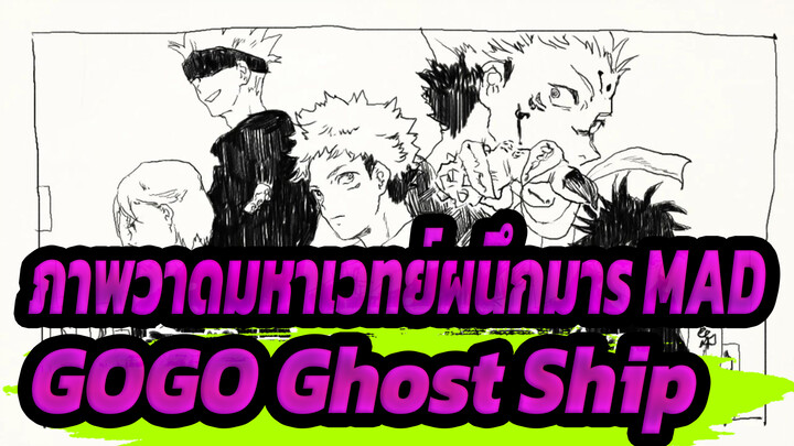 [ภาพวาดมหาเวทย์ผนึกมาร MAD] GOGO Ghost Ship