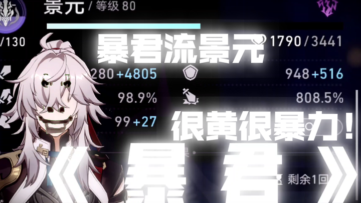 全队爆伤700+，很黄很暴力！景元最强玩法——暴君流，神君先生这么大，这么暴力的插(怪)，一定会很疼吧～♡，会受不了的～♡！