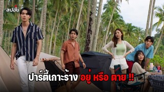 ปาร์ตี้เกาะร้าง อยู่ หรือ ตาย !! (สปอยหนัง) Remenber fifteen EP.11