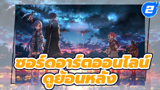 AMV ย้อนหลังซอร์ดอาร์ตออนไลน์ในแบบของฉัน_2