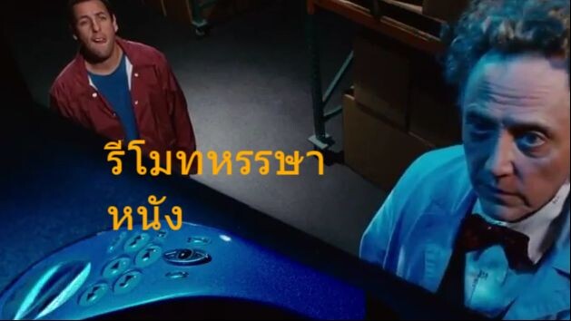 กดเอาแต่รีโมท