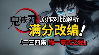 Bí mật ẩn giấu của Yuan-00? Bản chuyển thể đầy đủ của Hơi thở của Kasumi! Phân tích đầy đủ các chi t