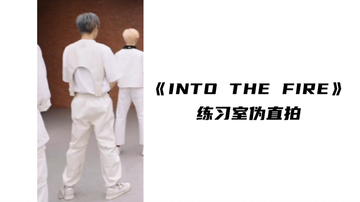 「AK Liu Zhang» «INTO THE FIRE» Practice Room Fake Live Recording