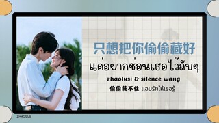 (แปลไทย/พินอิน) แค่อยากซ่อนเธอไว้ลับๆ 只想把你偷偷藏好-zhaolusi & silence wang 《偷偷藏不住 แอบรักให้เธอรู้》ost.