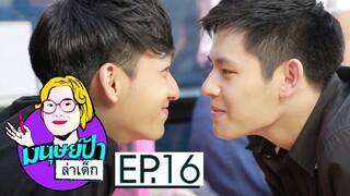 ปลื้ม-ชิม่อน ถูกป้าเรียกพบ! l มนุษย์ป้าล่าเด็ก EP.16 by Vtint