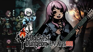抗下一切的海归吉他手~千早爱音 参战！- 暗黑地牢MOD
