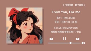 “如果你也见到了这场雨，那就当我们见过面吧”||《From You, For me》