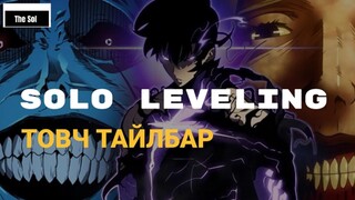 SOLO LEVELING ЯГ ЮУНЫ ТУХАЙ ВЭ? EP1