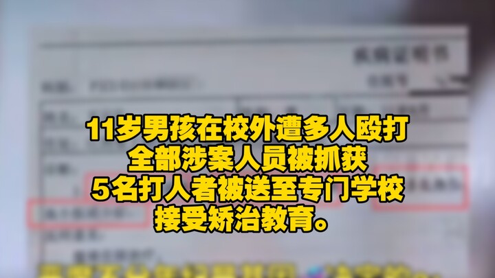 Jiangxi Poyang police reported that an 11-year-old boy was beaten by multiple individuals off campus