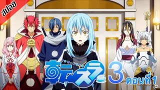 [ สปอยอนิเมะ ] เกิดใหม่ทั้งทีก็เป็นสไลม์ไปซะแล้ว ซีซั่น 3 ตอนที่ 1 | Tensei Shitara Slime Datta Ken