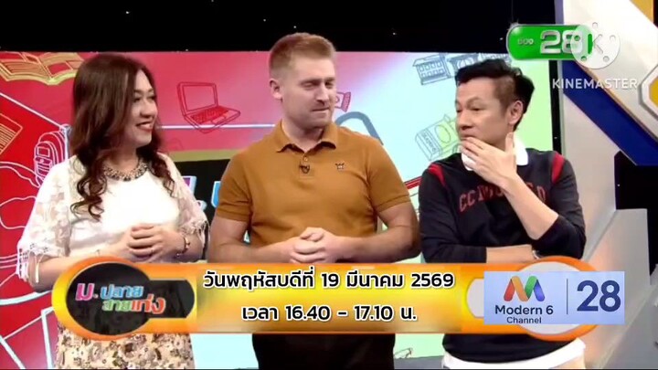 ม. ปลายสายเก่ง เปิดศึกการแข่งขันของ 2 โรงเรียน 2 จังหวัด วันพฤหัสบดีที่ 19 มี.ค. เวลา 16.40 น.