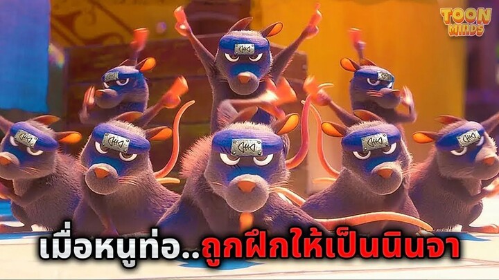 เมื่อหนูท่อถูกฝึกให้เป็นนินจา..เพื่อมาพิชิตอาณาจักรทั้งหมดบนโลก (สปอยหนัง)
