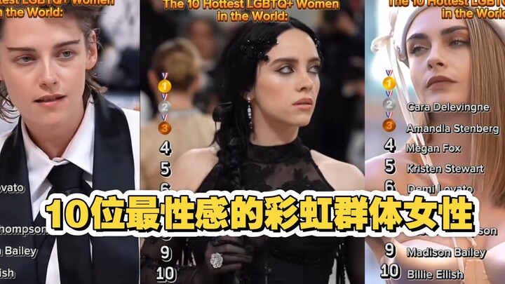 10 สาว LGBTQ สุดเซ็กซี่ คุณเลือกใคร?