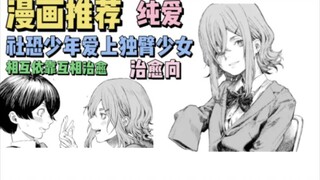 漫画推荐《你残缺的地方也令人喜欢》社恐少年爱上独臂少女两人相互依靠相互治愈