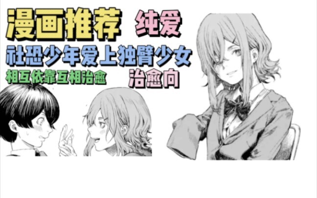 漫画推荐《你残缺的地方也令人喜欢》社恐少年爱上独臂少女两人相互依靠相互治愈