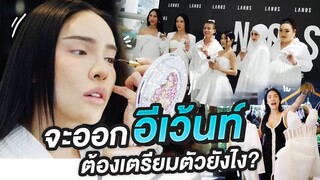 จะออกอีเว้นท์ ต้องเตรียมตัวยังไง??| Nisamanee.Nutt