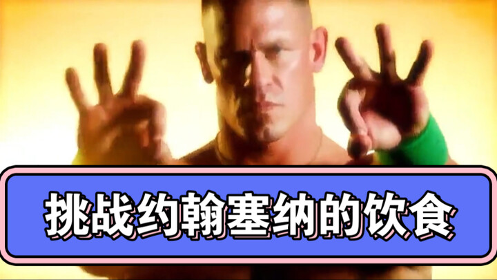 ท้ากินอาหารหนึ่งวันตามแบบจอห์น ซีนา! ป๋ายเอ่อ แฮร์รี่!