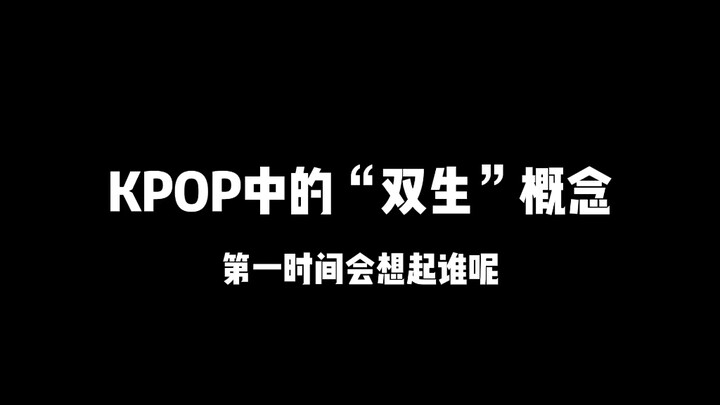 «مفهوم التوائم في KPOP يبهرنا في كل مرة»